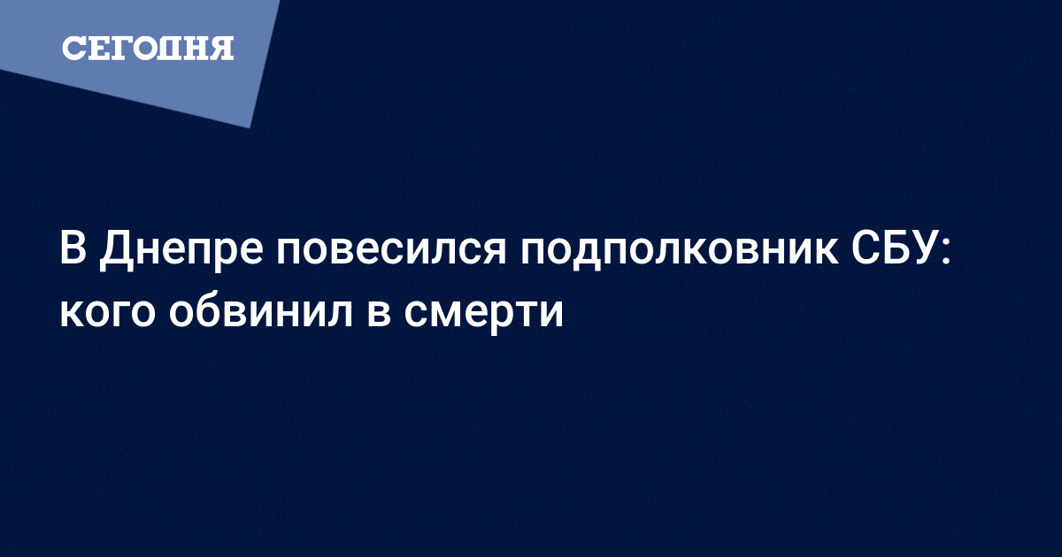 В Днепре повесился подполковник СБУ - в смерти обвинил ...