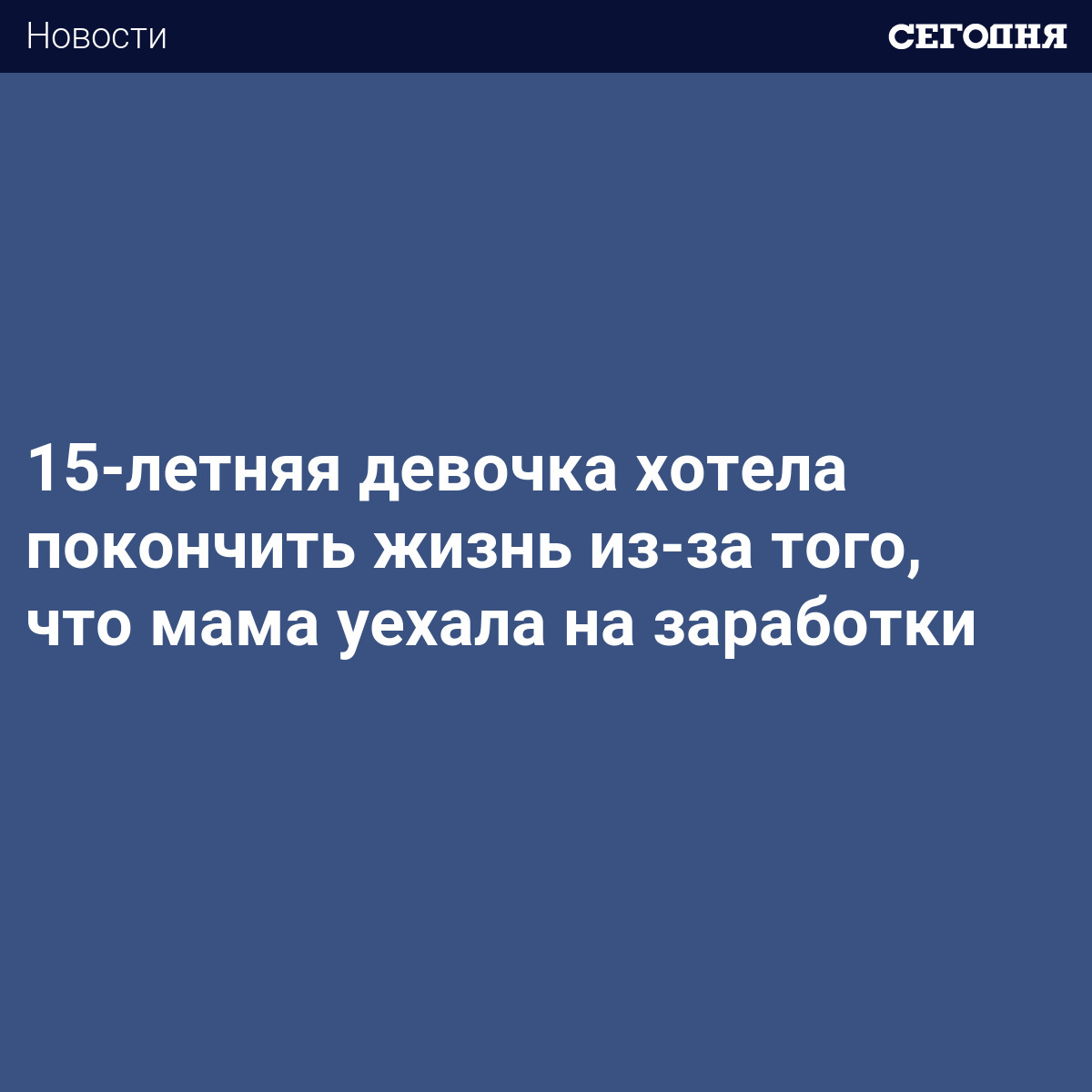 15-летняя девочка хотела покончить жизнь из-за того, что мама уехала на