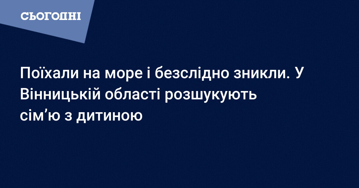 У Вінницькій області розшукують сім'ю з дитиною - зникли ...